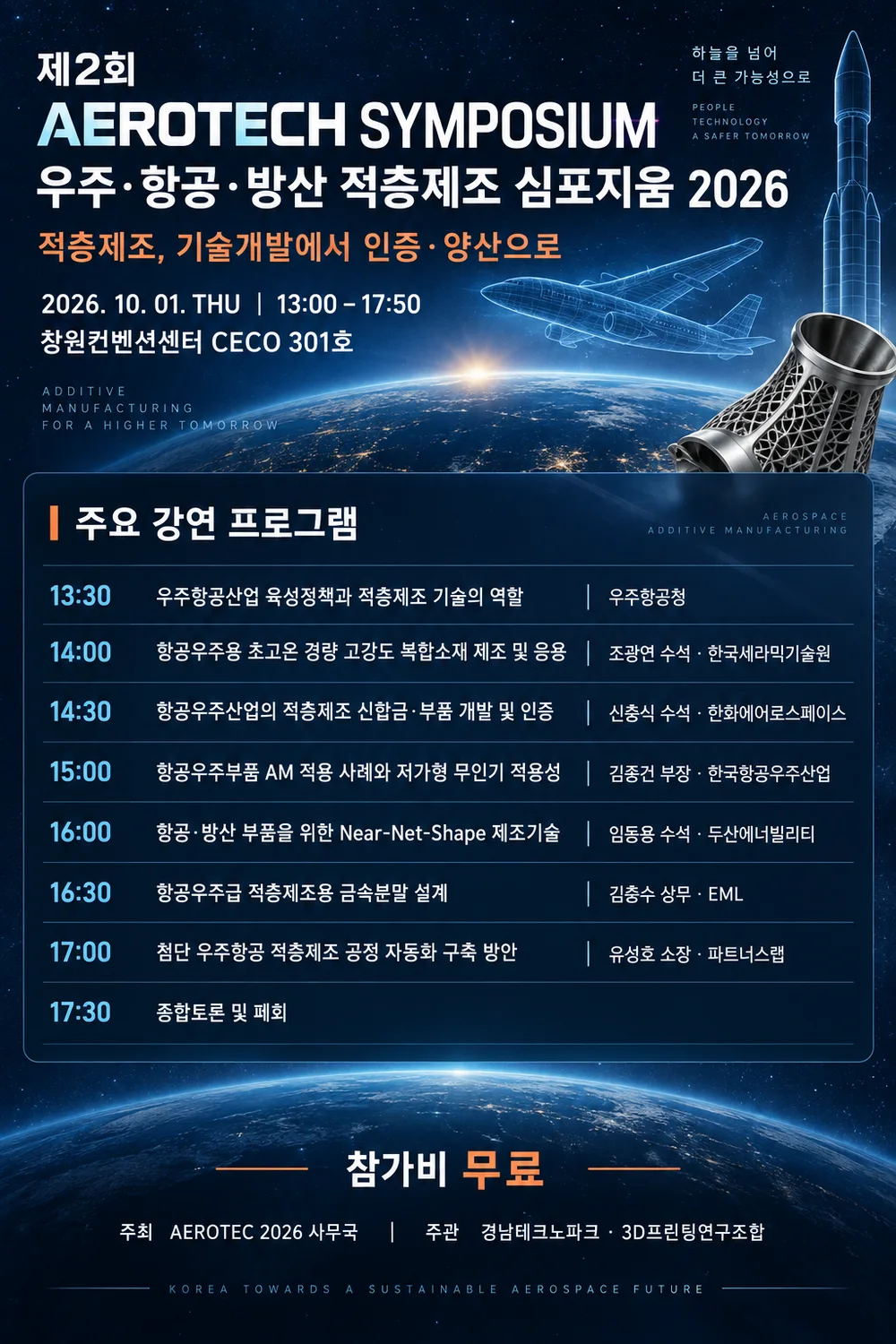 우주·항공·방산 적층제조 심포지움 2026 포스터