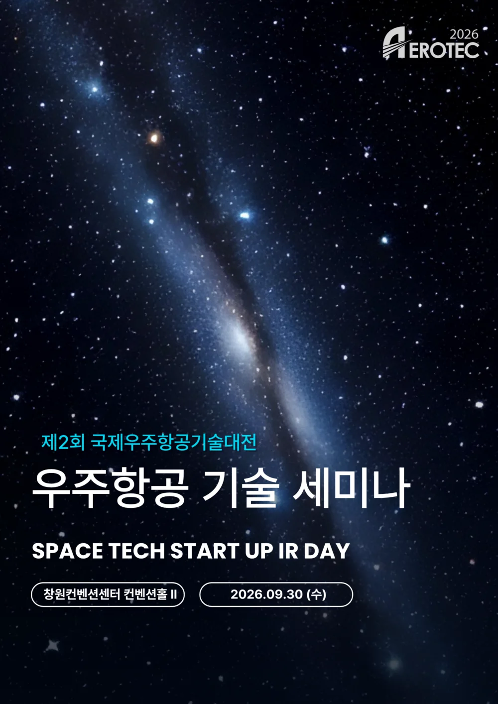 우주항공기술 발전 세미나 및 포럼 포스터