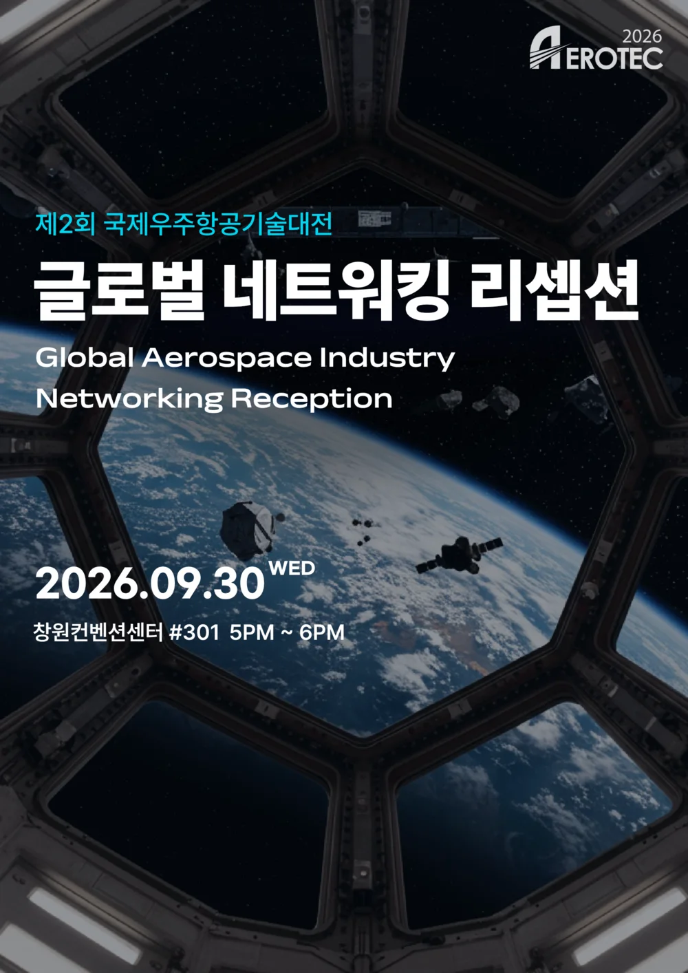 글로벌 네트워킹 리셉션 포스터