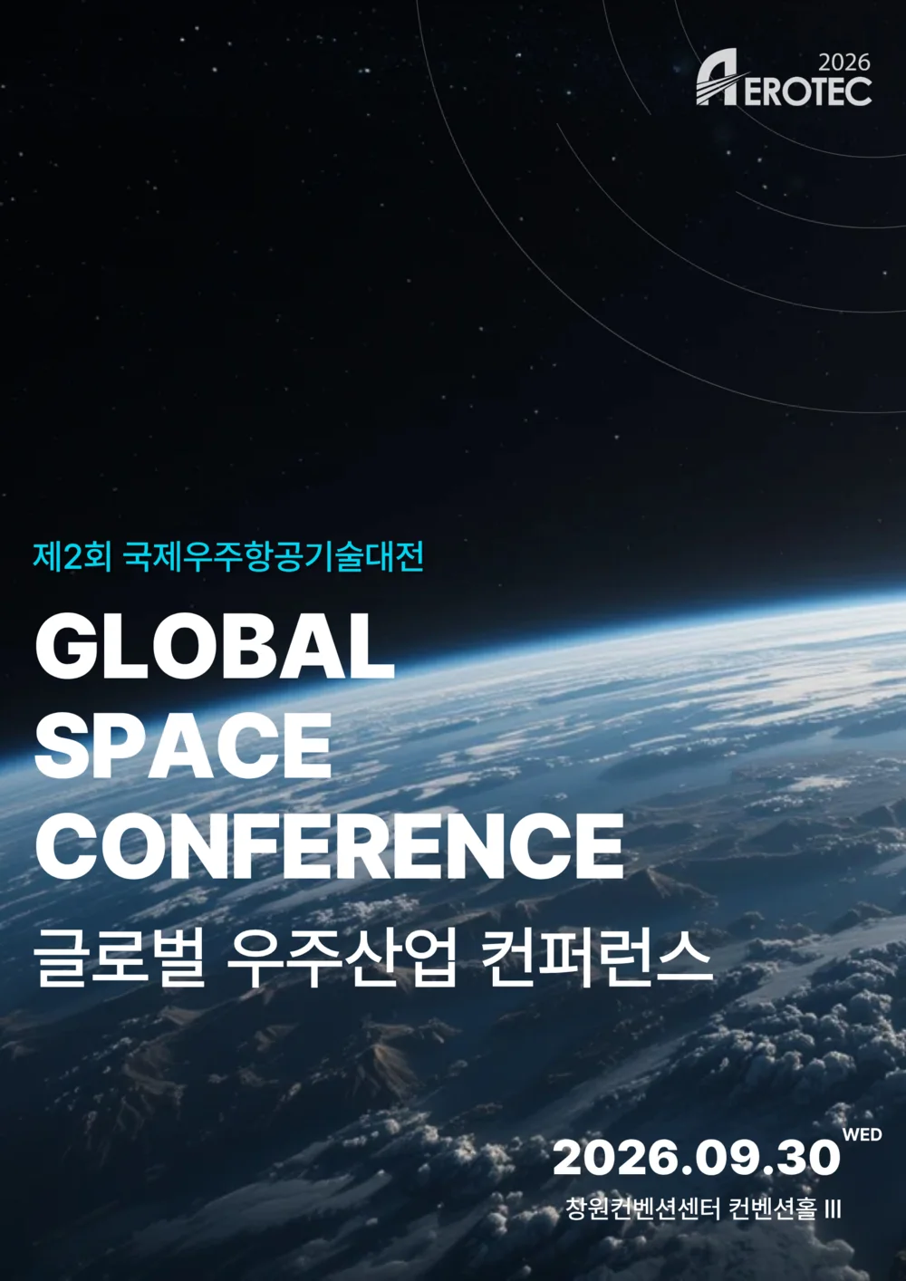 글로벌 우주산업 컨퍼런스 포스터